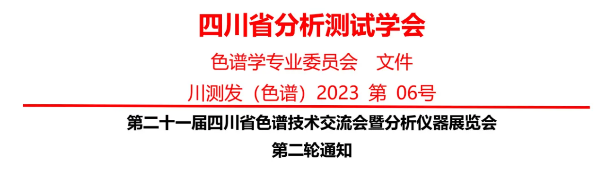 2023年10月20日-10月23日第21屆四川省色譜技術交流會(huì)暨分析儀器展覽會(huì)！